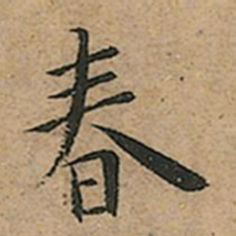 王宠春书法图片