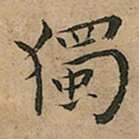 王宠獨书法图片