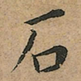 王宠石书法图片