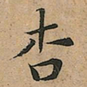 王宠杏书法图片