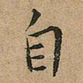 王宠自书法图片