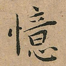 王宠憶书法图片