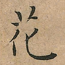 王宠花书法图片