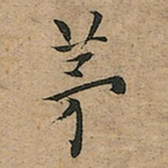 王宠茅书法图片