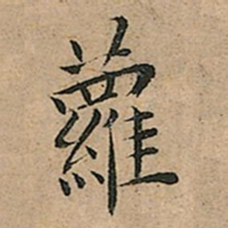 王宠蘿书法图片
