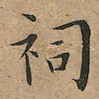 王宠祠书法图片