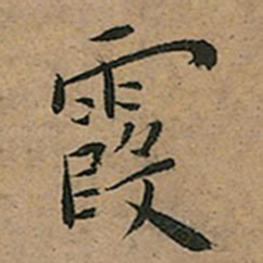 欧阳询㘘书法图片