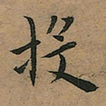 王宠投书法图片