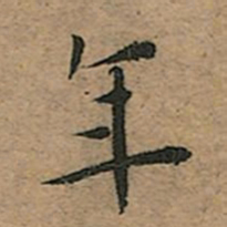 王宠年书法图片