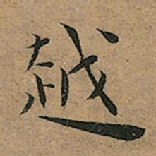王宠越书法图片