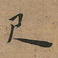 王宠尺书法图片