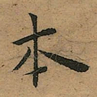 王宠本书法图片