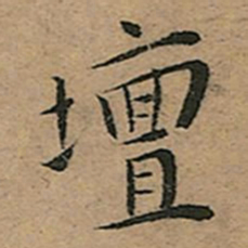王宠壇书法图片