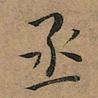 王宠丞书法图片