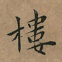 王宠樓书法图片