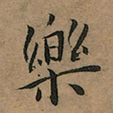 王宠药书法图片
