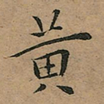王宠黄书法图片