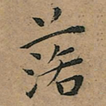 王宠落书法图片