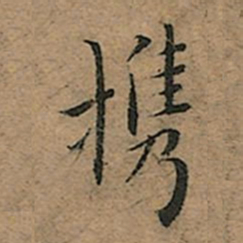 王宠携书法图片