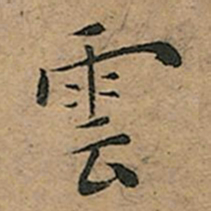 王宠雲书法图片