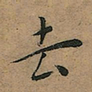 王宠去书法图片