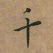 王宠千书法图片