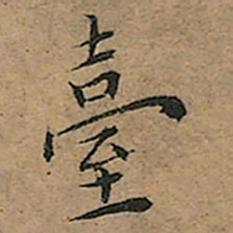 王宠臺书法图片