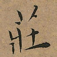 王宠莊书法图片