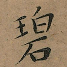 王宠碧书法图片