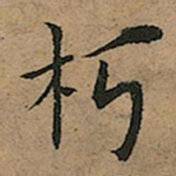 王宠朽书法图片