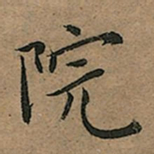 王宠院书法图片
