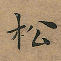 王宠松书法图片
