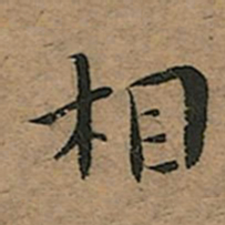 王宠相书法图片