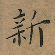 王宠新书法图片