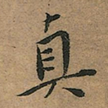 王宠真书法图片