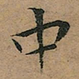 王宠中书法图片