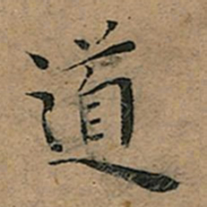 王宠道书法图片