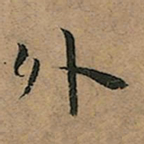 王宠外书法图片