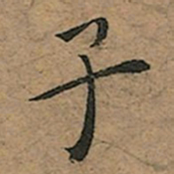 王宠子书法图片
