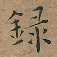 郑道昭㣧书法图片