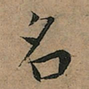 王宠名书法图片
