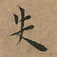王宠失书法图片
