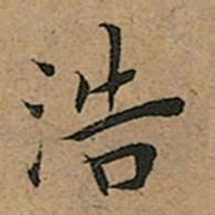 王宠浩书法图片