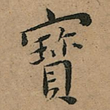 王宠寳书法图片