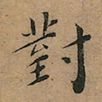 王宠對书法图片