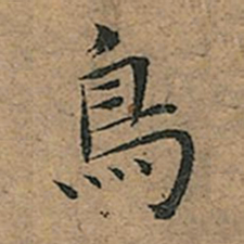 王宠鸟书法图片