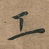王宠工书法图片