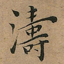 王宠濤书法图片