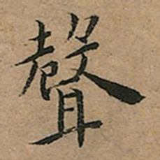 王宠聲书法图片