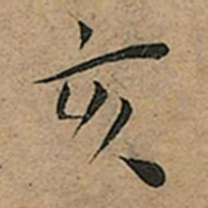 王宠亥书法图片